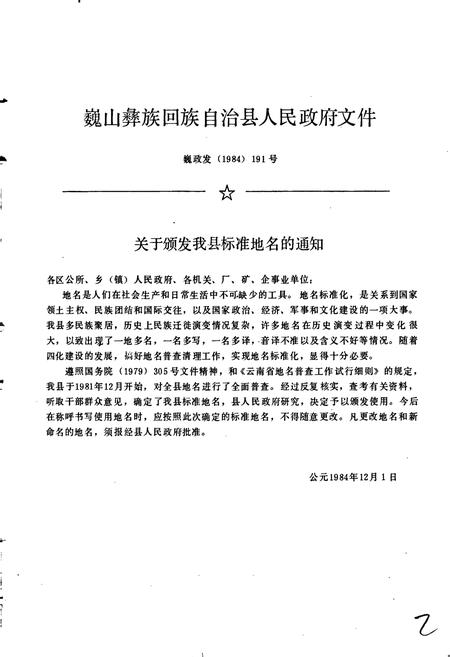 《云南省巍山彝族回族自治县地名志》.pdf_云南省志插图2 《云南省巍山彝族回族自治县地名志》.pdf_云南省志插图2