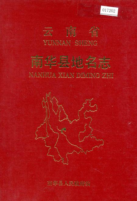 《云南省南华县地名志》.pdf_云南省志