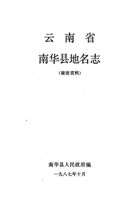 《云南省南华县地名志》.pdf_云南省志插图1