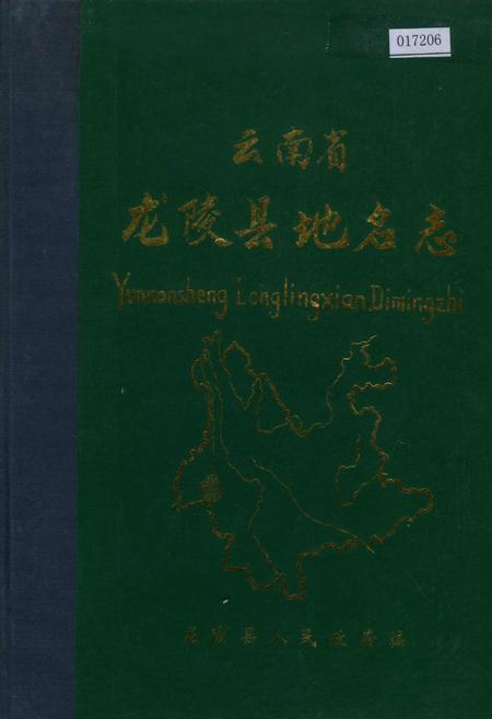 《云南省龙陵县地名志》.pdf_云南省志