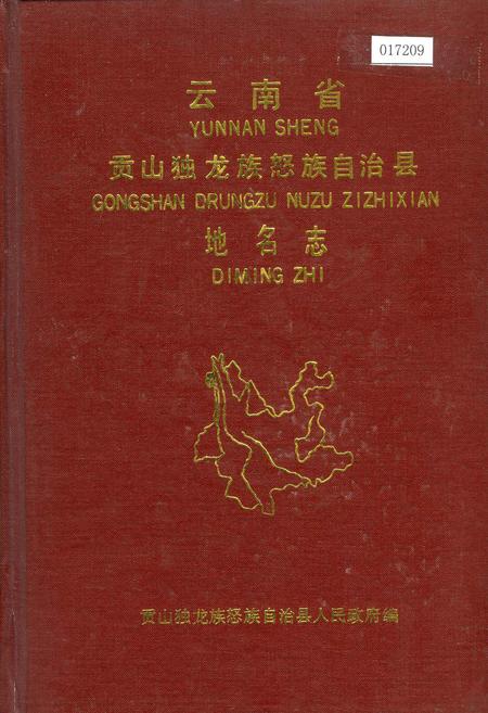 《云南省贡山独龙族怒族自治县地名志》.pdf_云南省志