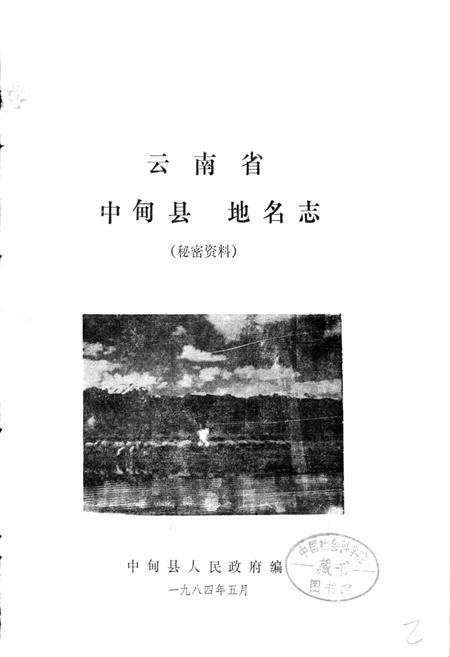 《云南省中甸县地名志》.pdf_云南省志插图1 《云南省中甸县地名志》.pdf_云南省志插图1