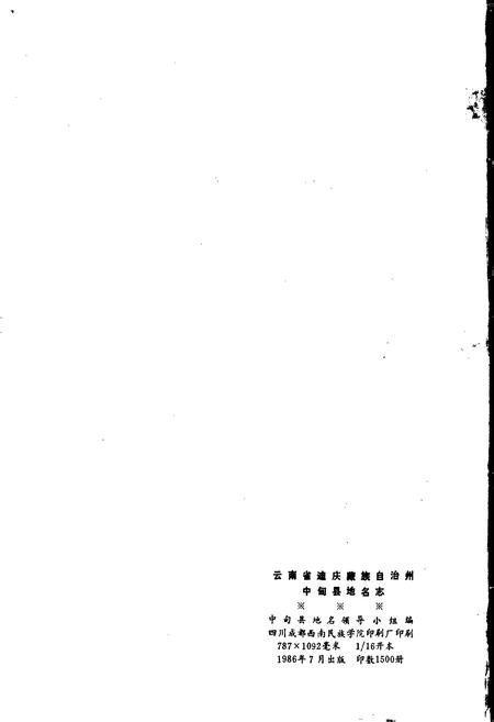 《云南省中甸县地名志》.pdf_云南省志插图2 《云南省中甸县地名志》.pdf_云南省志插图2