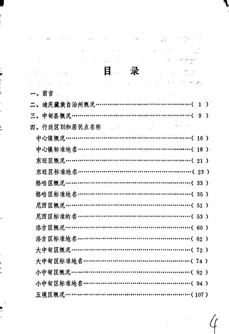 《云南省中甸县地名志》.pdf_云南省志插图4 《云南省中甸县地名志》.pdf_云南省志插图4