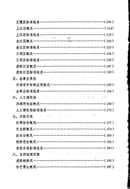 《云南省中甸县地名志》.pdf_云南省志插图5 《云南省中甸县地名志》.pdf_云南省志插图5