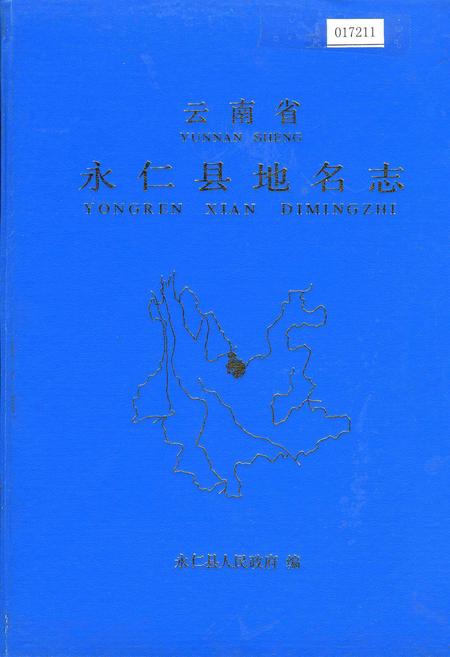 《云南省永仁县地名志》.pdf_云南省志