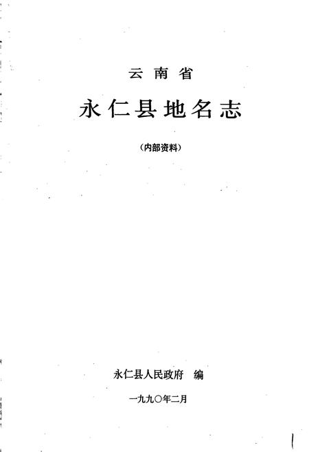 《云南省永仁县地名志》.pdf_云南省志插图1