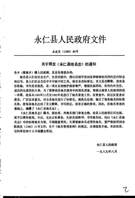 《云南省永仁县地名志》.pdf_云南省志插图3