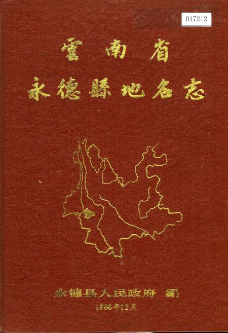 《云南省永德县地名志》.pdf_云南省志