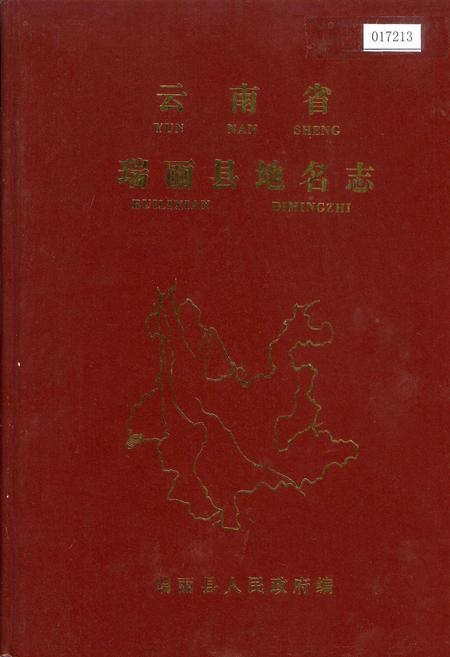 《云南省瑞丽县地名志》.pdf_云南省志