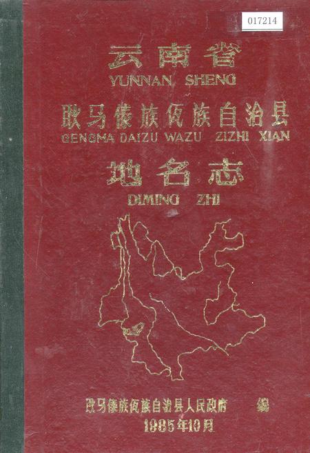 《云南省耿马傣族佤族自治县地名志》.pdf_云南省志