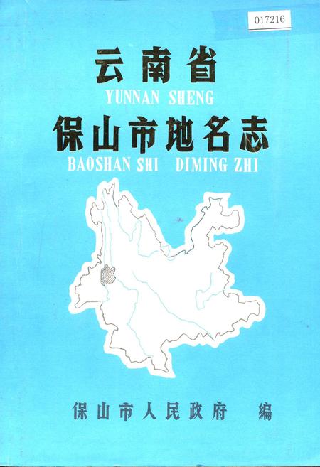 《云南省保山市地名志》.pdf_云南省志