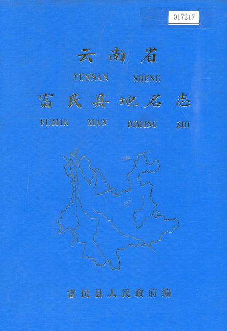 《云南省富民县地名志》.pdf_云南省志