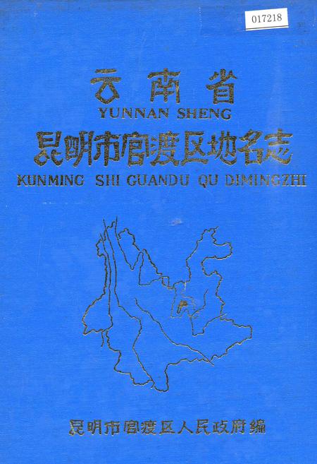 《云南省昆明市官渡区地名志》.pdf_云南省志
