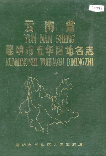 《云南省昆明市五华区地名志》.pdf_云南省志