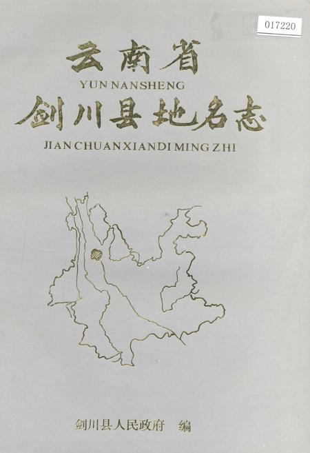 《云南省剑川县地名志》.pdf_云南省志
