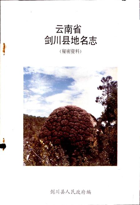 《云南省剑川县地名志》.pdf_云南省志插图1 《云南省剑川县地名志》.pdf_云南省志插图1