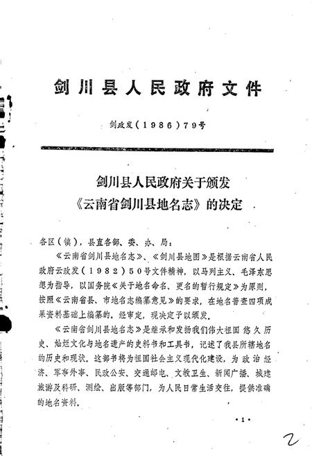 《云南省剑川县地名志》.pdf_云南省志插图3 《云南省剑川县地名志》.pdf_云南省志插图3