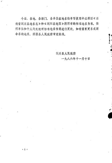 《云南省剑川县地名志》.pdf_云南省志插图4 《云南省剑川县地名志》.pdf_云南省志插图4