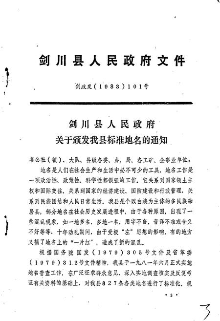 《云南省剑川县地名志》.pdf_云南省志插图5 《云南省剑川县地名志》.pdf_云南省志插图5