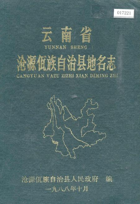 《云南省沧源佤族自治县地名志》.pdf_云南省志