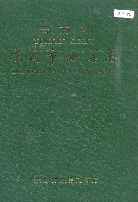 《云南省东川市地名志》.pdf_云南省志