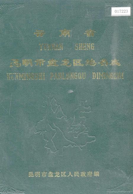 《云南省昆明市盘龙区地名志》.pdf_云南省志