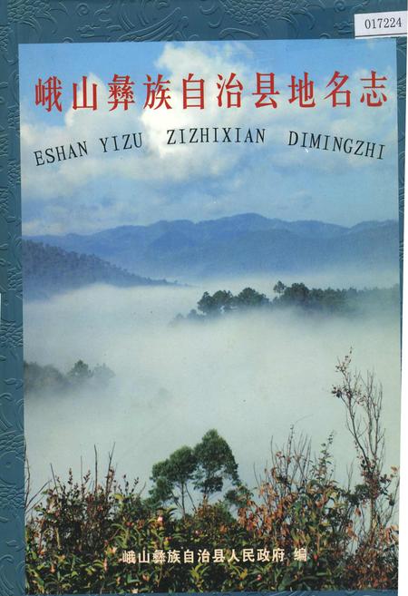 《云南省峨山彝族自治县地名志》.pdf_云南省志