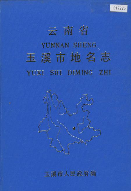 《云南省玉溪市地名志》.pdf_云南省志