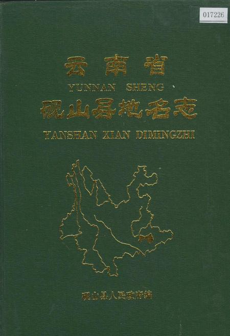 《云南省砚山县地名志》.pdf_云南省志