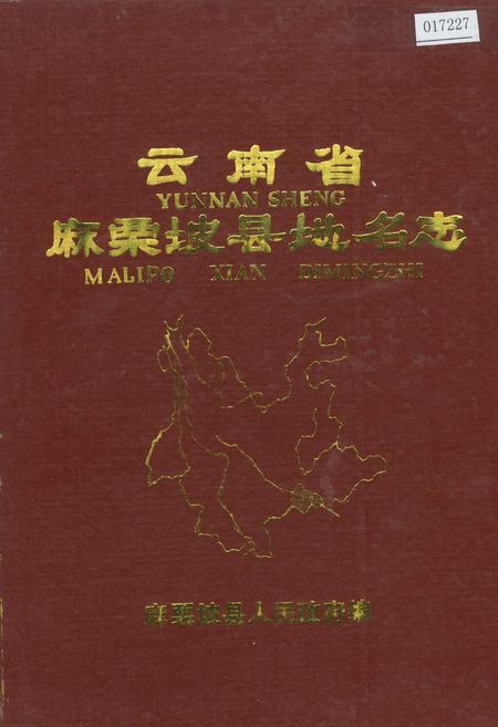 《云南省麻栗坡县地名志》.pdf_云南省志