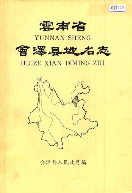 《云南省会泽县地名志》.pdf_云南省志