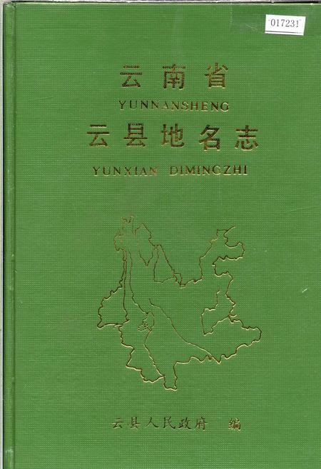 《云南省云县地名志》.pdf_云南省志