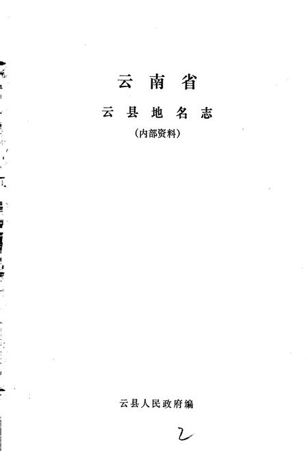 《云南省云县地名志》.pdf_云南省志插图1 《云南省云县地名志》.pdf_云南省志插图1