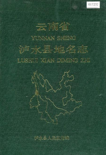 《云南省泸水县地名志》.pdf_云南省志