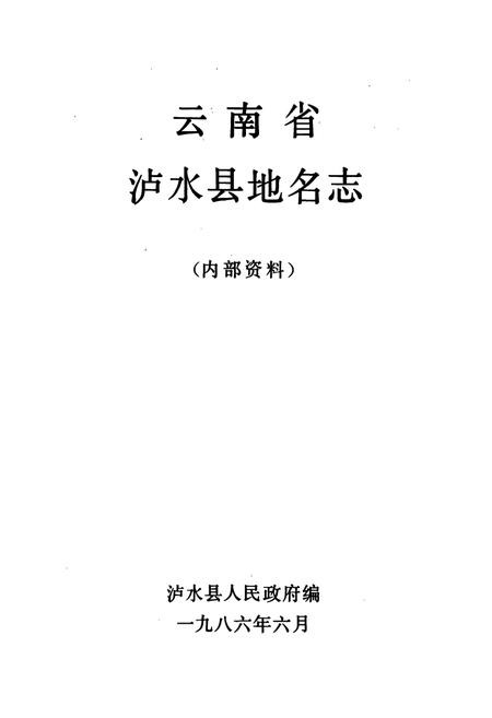 《云南省泸水县地名志》.pdf_云南省志插图1