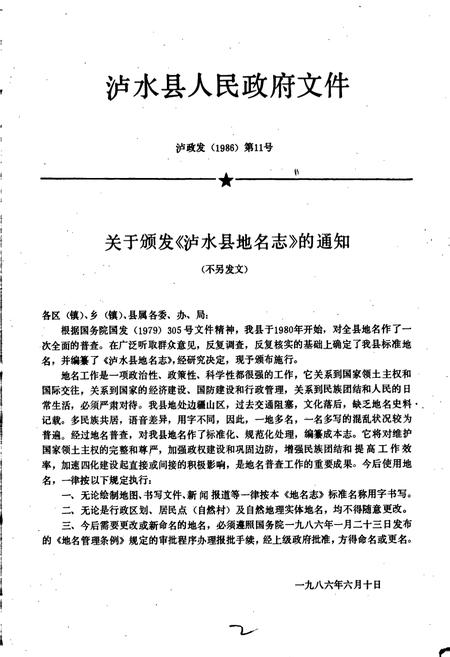 《云南省泸水县地名志》.pdf_云南省志插图2