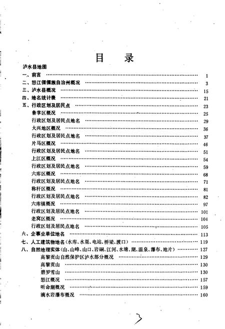 《云南省泸水县地名志》.pdf_云南省志插图3