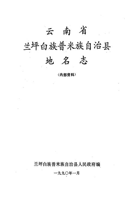 《云南省兰坪白族普米族自治县地名志》.pdf_云南省志插图1