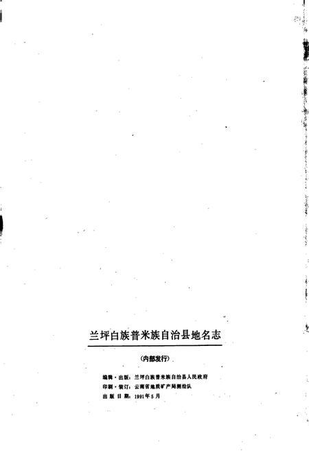 《云南省兰坪白族普米族自治县地名志》.pdf_云南省志插图2
