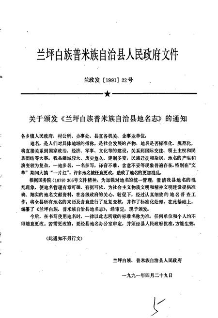 《云南省兰坪白族普米族自治县地名志》.pdf_云南省志插图5