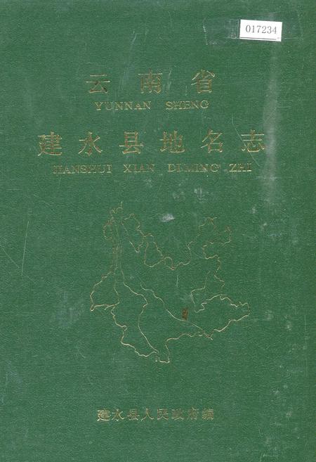 《云南省建水县地名志》.pdf_云南省志