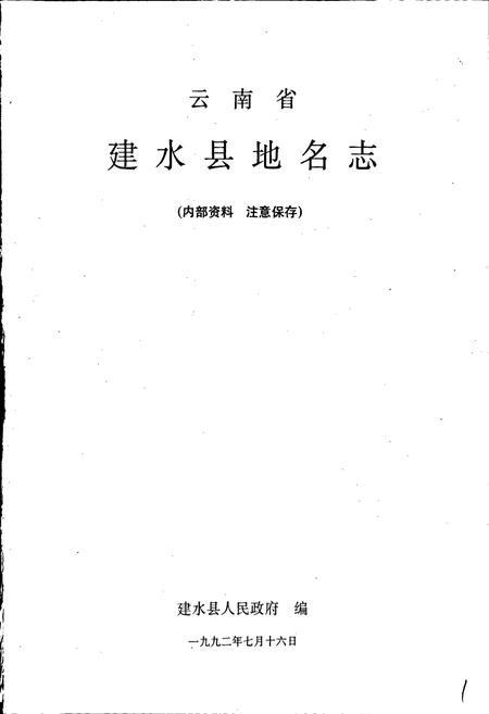 《云南省建水县地名志》.pdf_云南省志插图1 《云南省建水县地名志》.pdf_云南省志插图1
