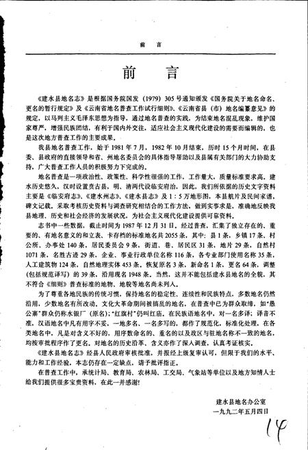 《云南省建水县地名志》.pdf_云南省志插图3 《云南省建水县地名志》.pdf_云南省志插图3