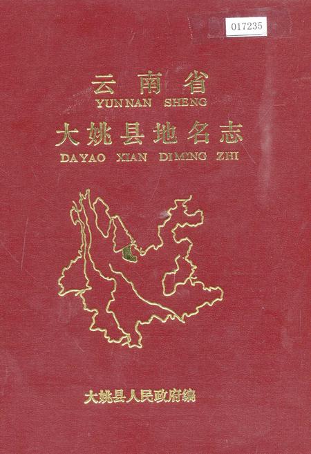 《云南省大姚县地名志》.pdf_云南省志