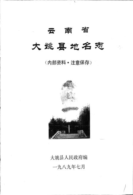 《云南省大姚县地名志》.pdf_云南省志插图1