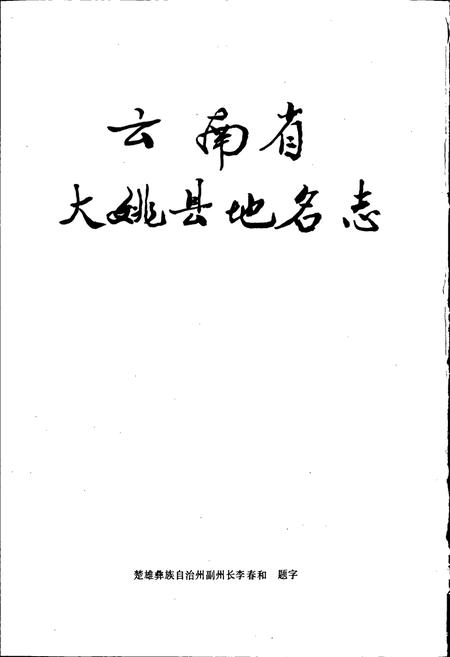 《云南省大姚县地名志》.pdf_云南省志插图2