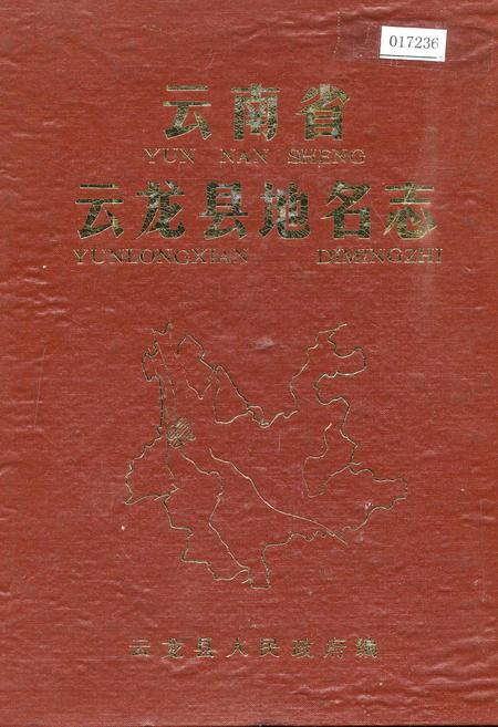 《云南省云龙县地名志》.pdf_云南省志