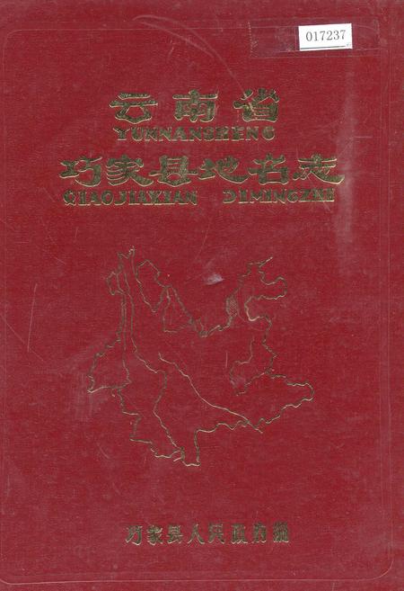 《云南省巧家县地名志》.pdf_云南省志