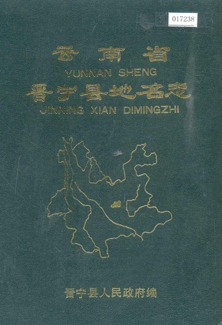 《云南省晋宁县地名志》.pdf_云南省志